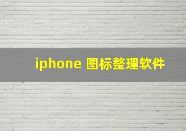 iphone 图标整理软件